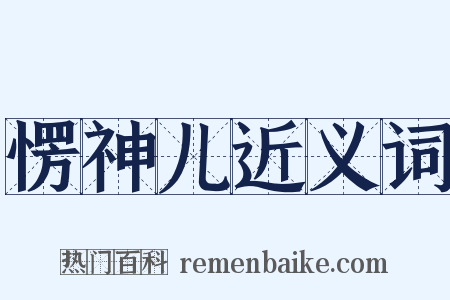 愣神儿近义词是什么意思的图片